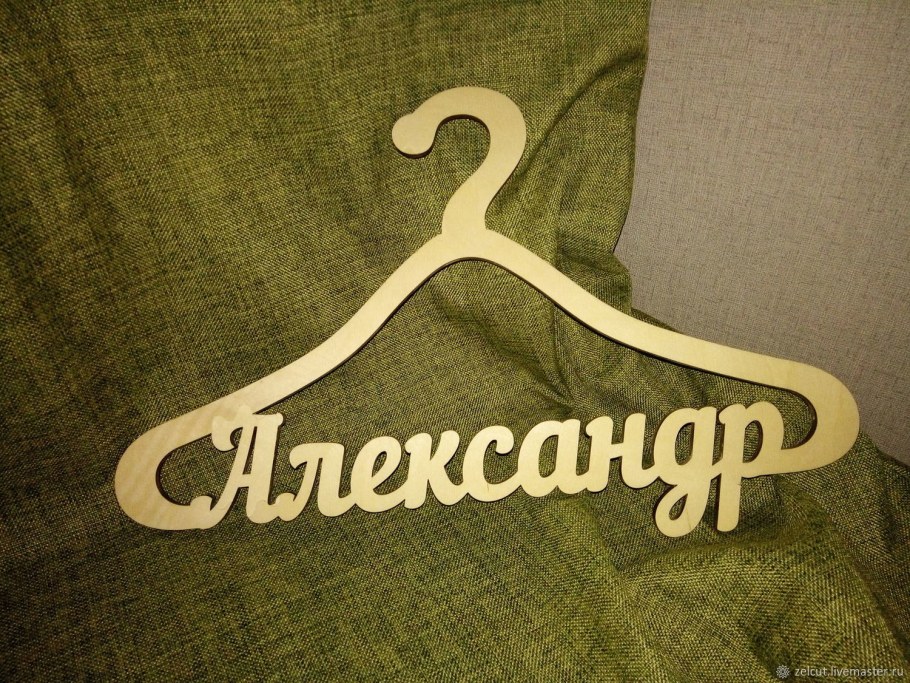 Именные плечики