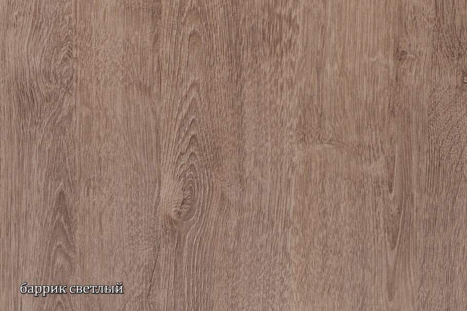 Баррик светлый ЛДСП