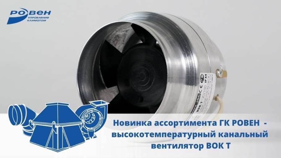 Высокотемпературный канальный вентилятор vok t