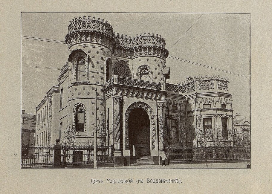 Особняк Морозовой Воздвиженка 19 век