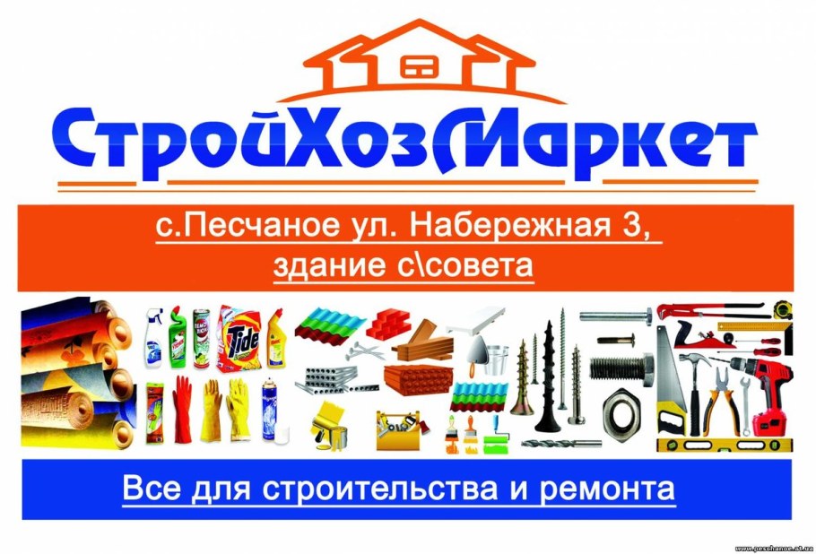 Строительные и хозяйственные товары