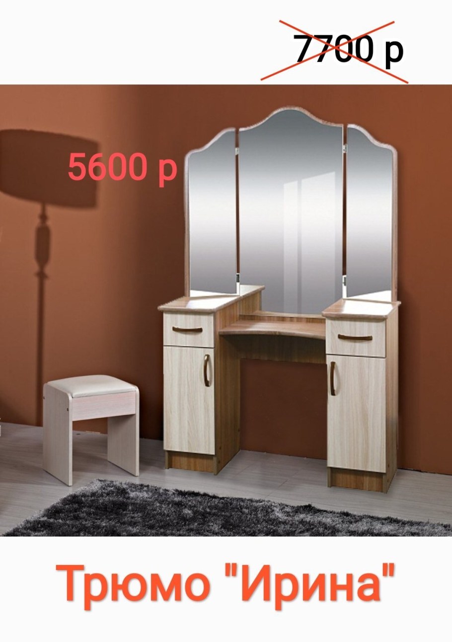 Трюмо Ирина Рэдо