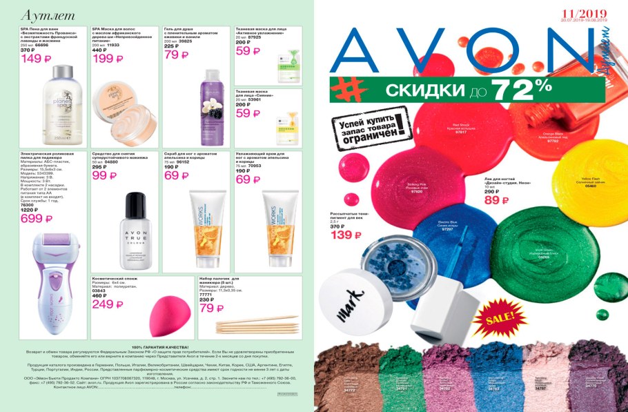 Эйвон 2019
