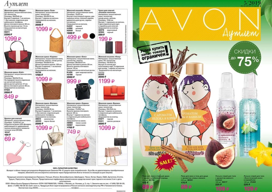 Аутлет 5 2021 эйвон