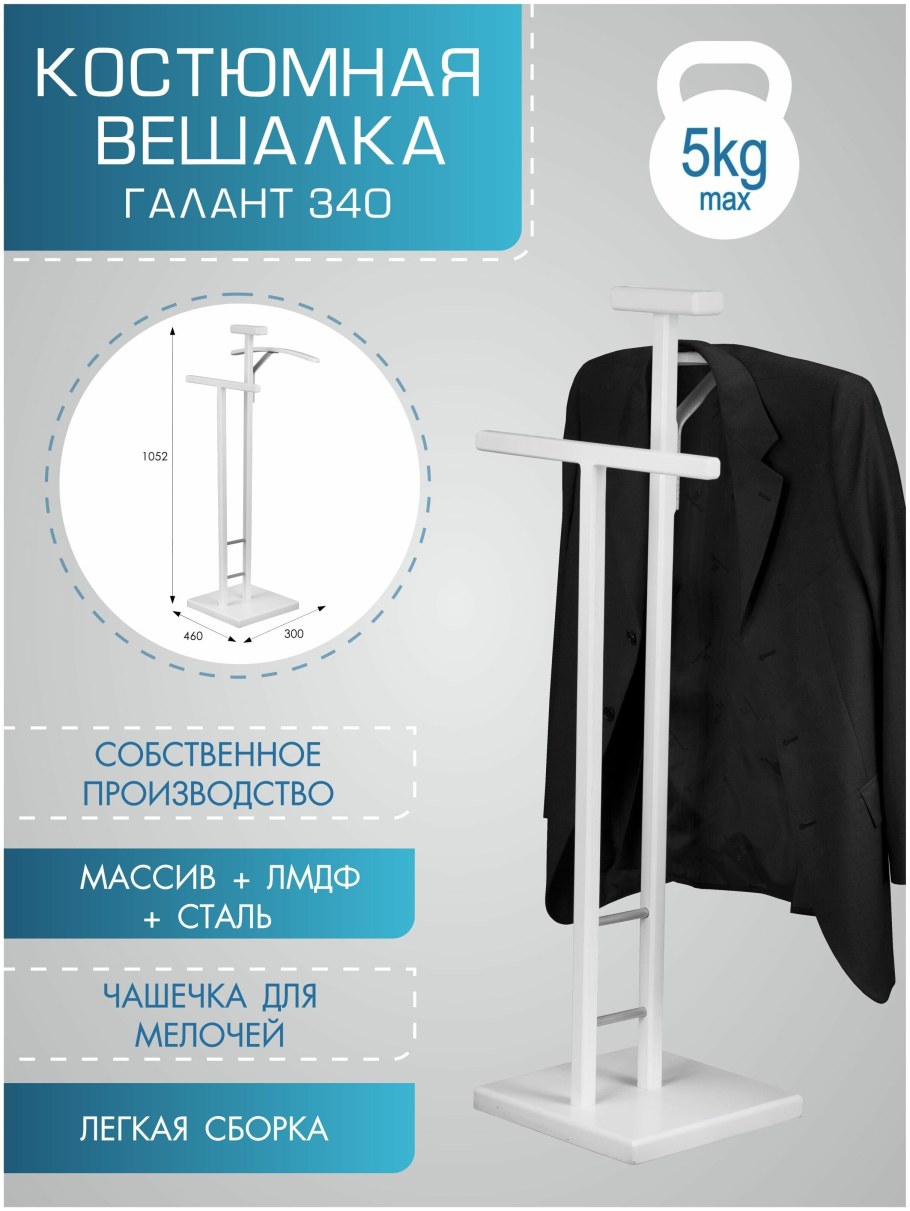 Вешалка костюмная угловая