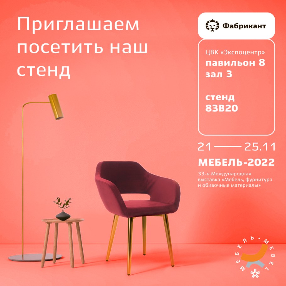 Выставка мебель 2022 Экспоцентр