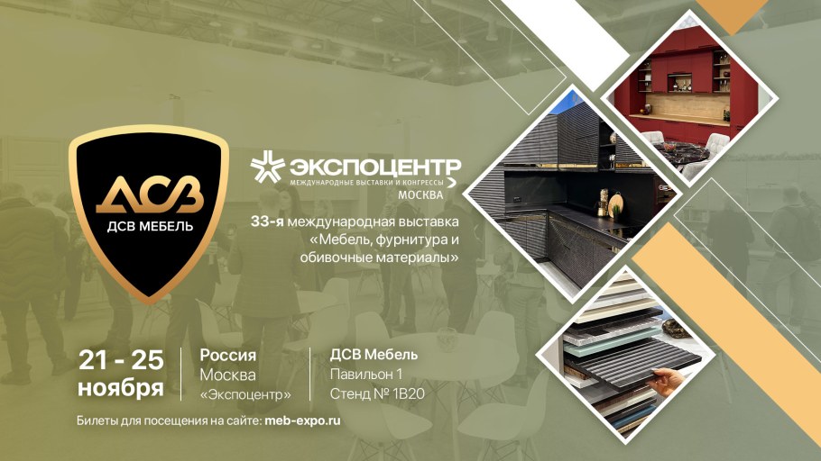 Мебельная выставка в Москве