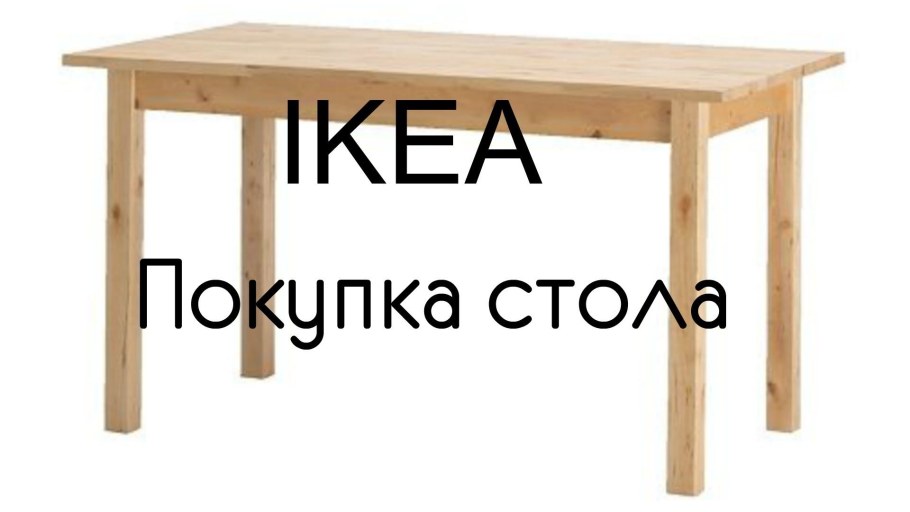 Стол икеа Bjorkudden