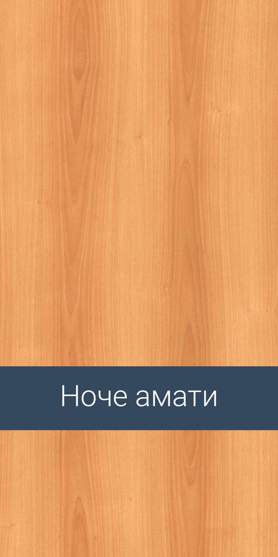 Орех Амати ЛДСП Ламарти