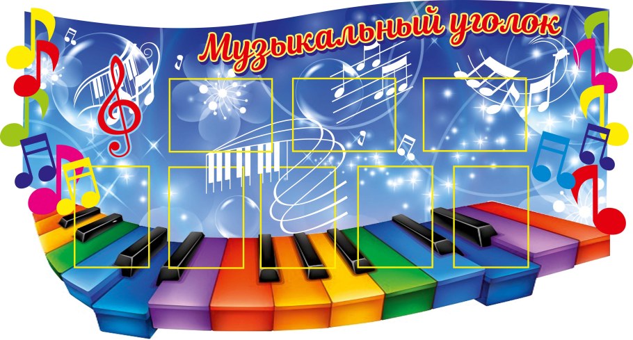 Стенд для музыкального зала