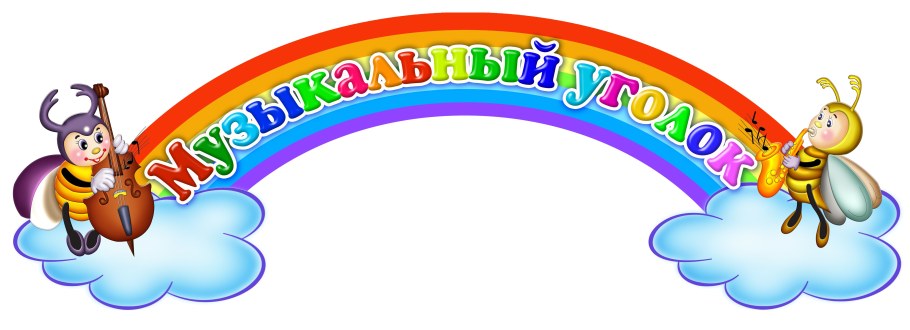 Уголки в детском саду надписи