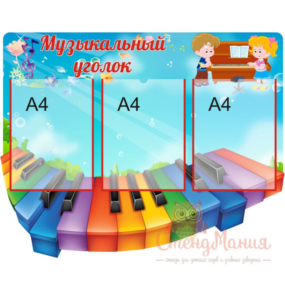 Музыкальный уголок