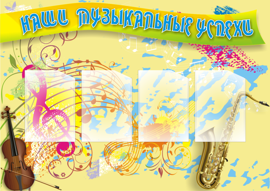 Музыкальный стенд для детсада