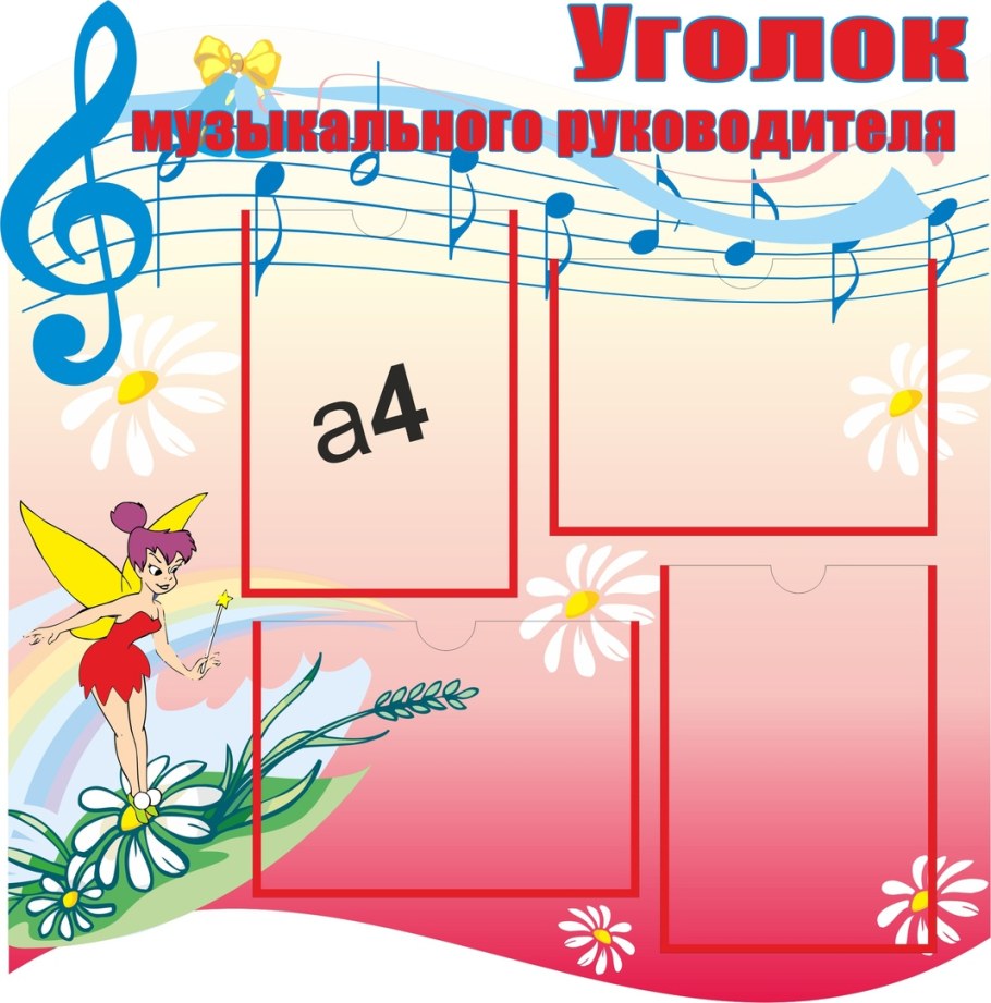 Уголок музыкального руководителя