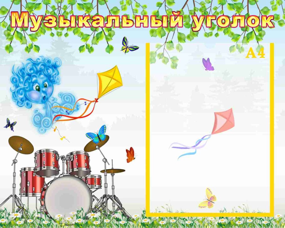 Музыкальный уголок