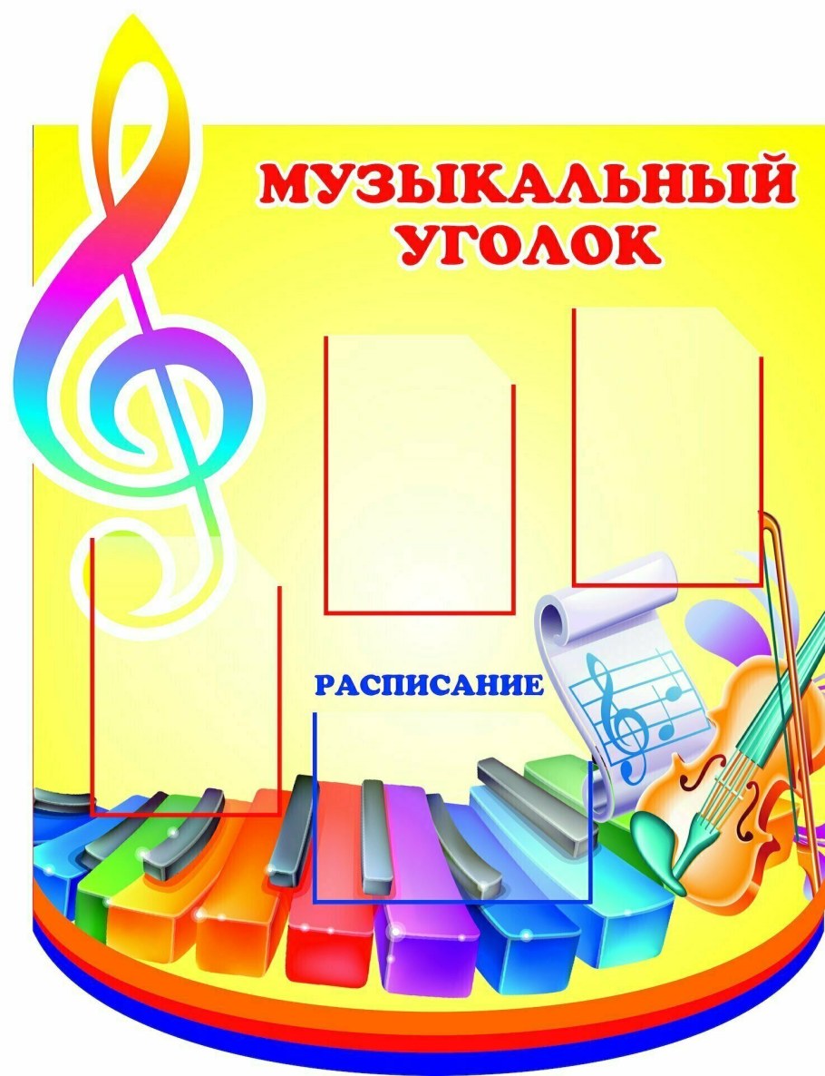 Музыкальный стенд в детском саду
