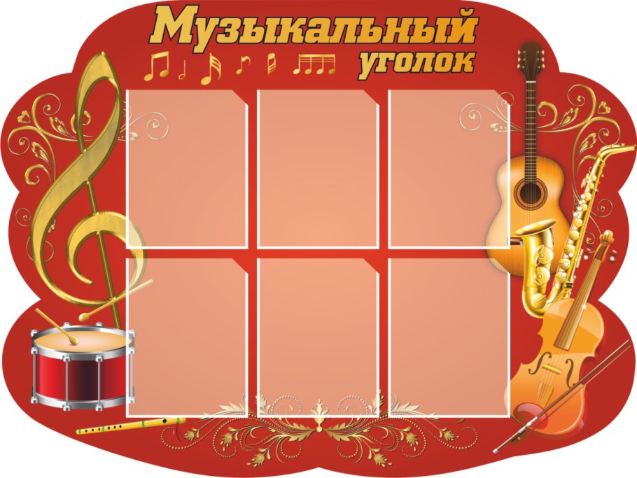 Музыкальный стенд в детском саду