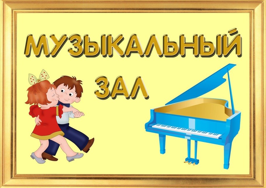 Музыкальный зал табличка