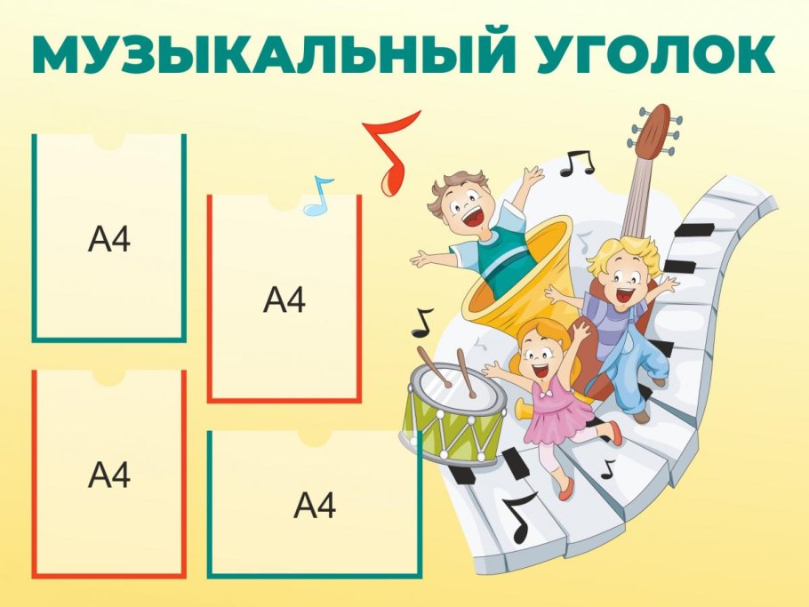 Модуль музыкальный уголок 1500х500