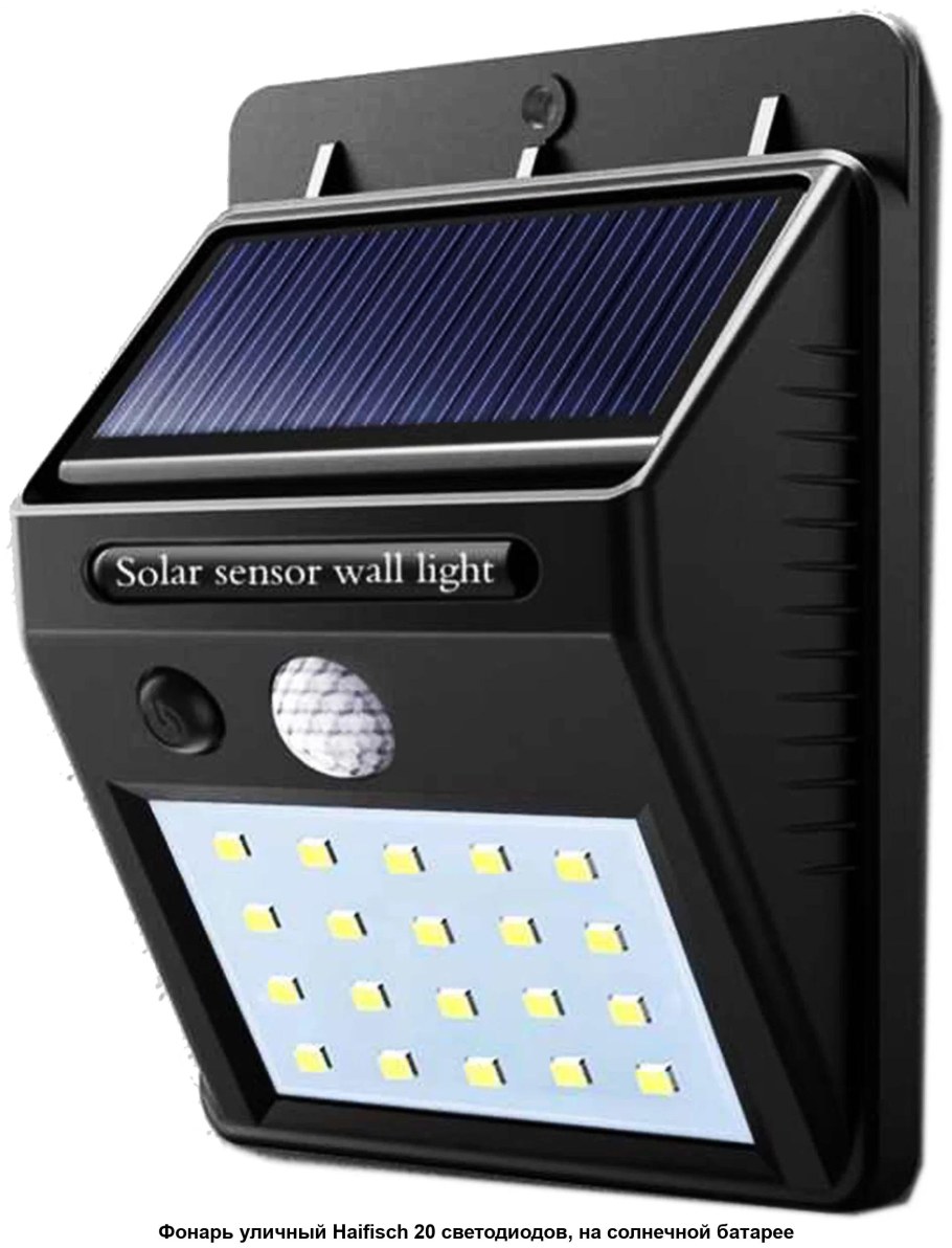 Уличный фонарь Solar sh-1605 с датчиком движения на солнечной батарее