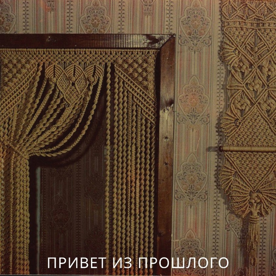 Шторы макраме МК