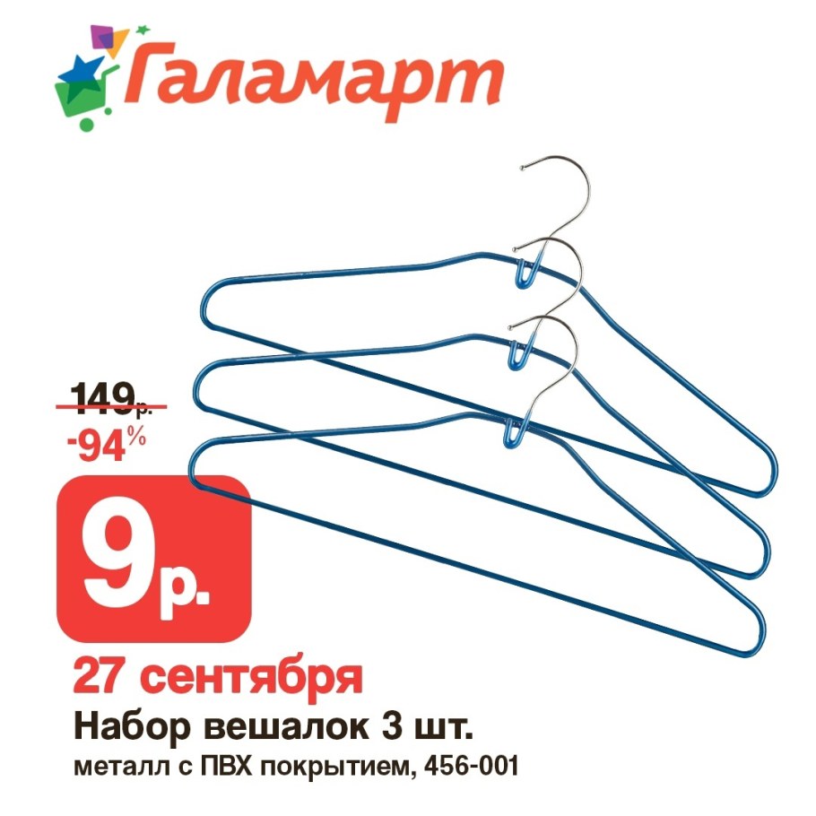 Галамарт вешалка для одежды