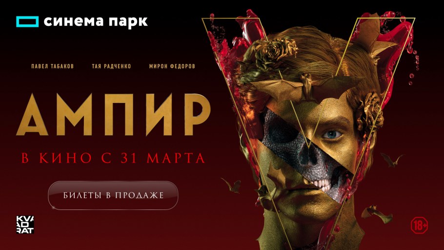 Ампир в Пелевин фильм