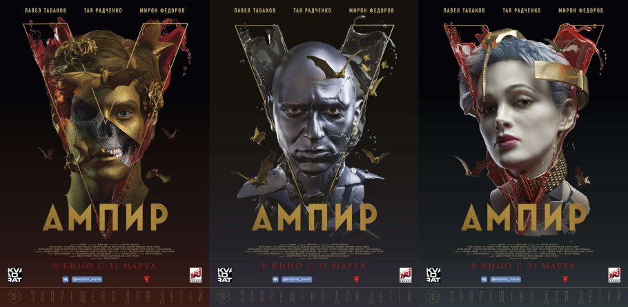 Ампир v фильм Постер