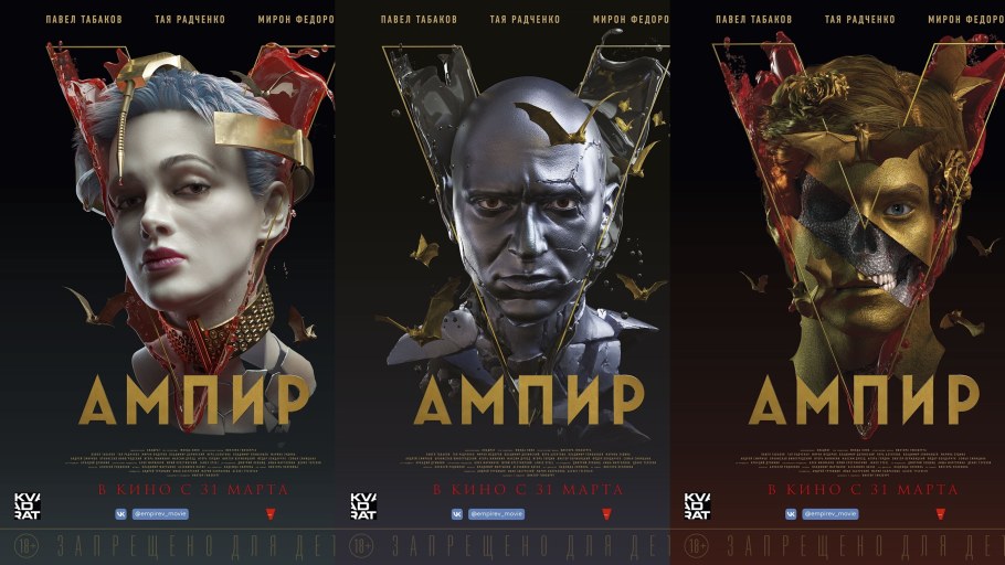 Ампир v Постер