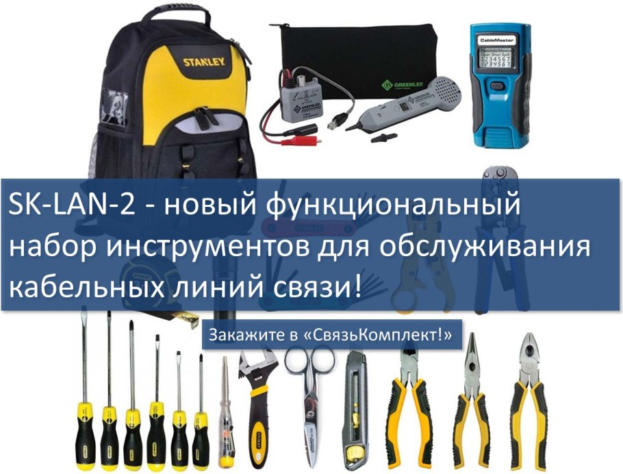 Набор инструментов для обслуживания кабельных линий связи и интернет