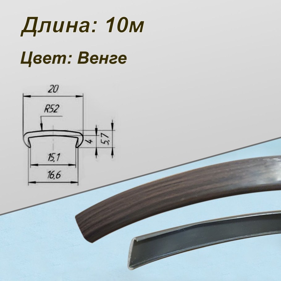 Кант ПВХ П-образный накладной 16 мм