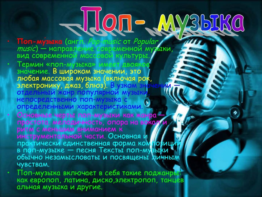 Поп музыка определение