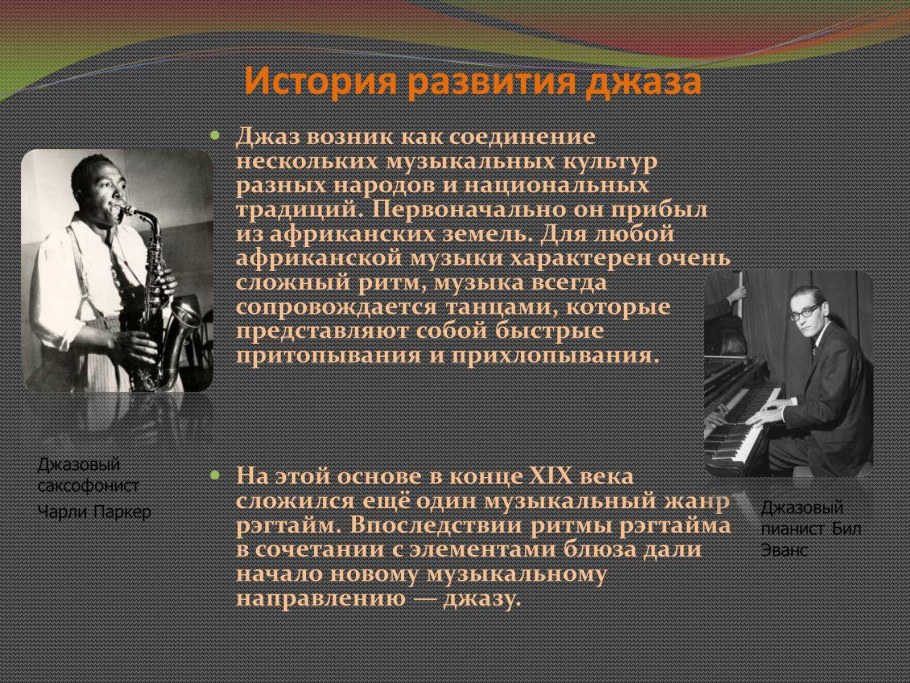 Джаз доклад