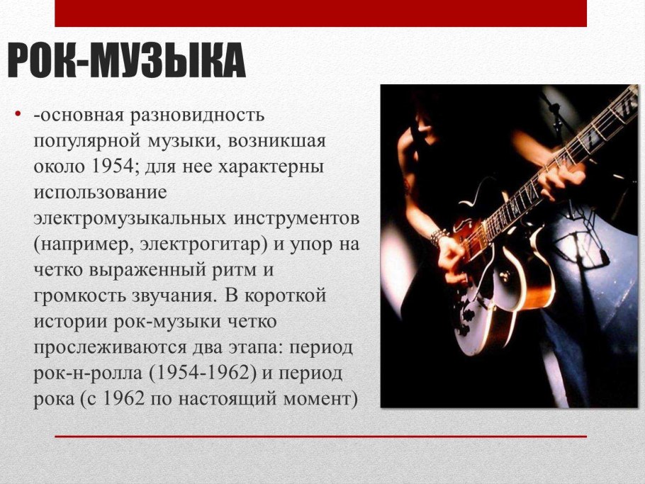 Рок презентация