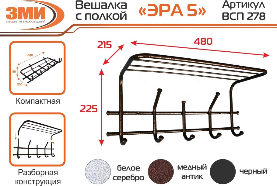 Вешалка с полкой Эра 5 медный антик ВСП 278 М