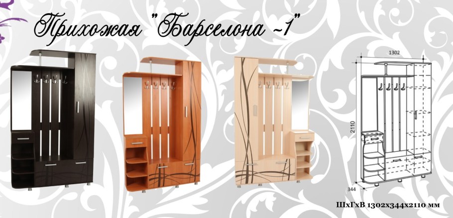 Прихожая Барселона 1