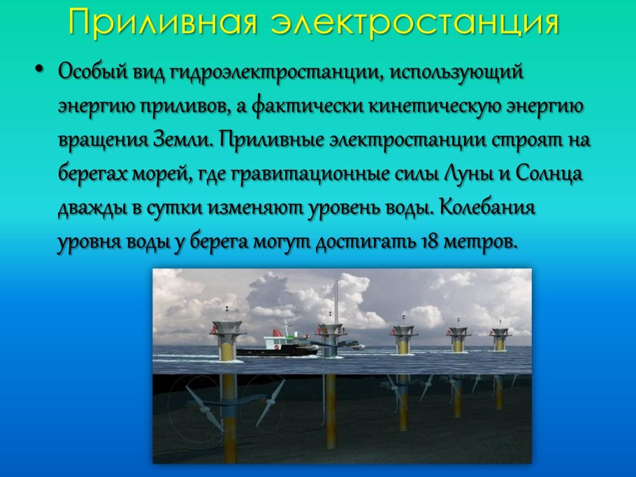 Приливные электростанции