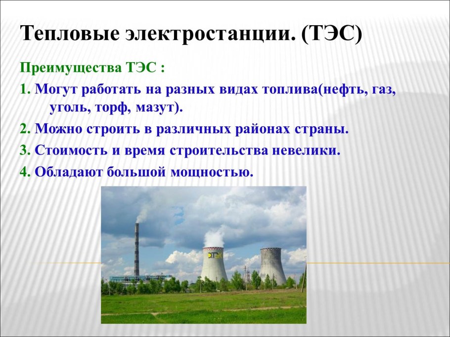 Преимущества тепловой электростанции