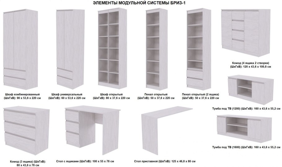 Модульная система Бриз-1 комод 4 ящика 2 створки