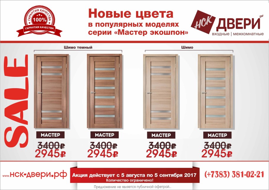 Скидки на межкомнатные двери