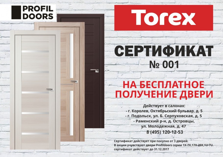 Двери профиль Дорс акция