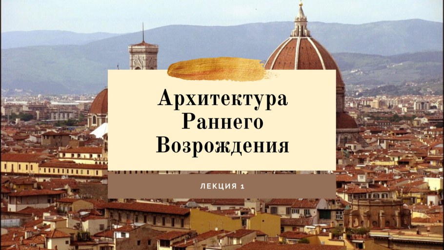 Культура раннего Возрождения в Италии архитектура
