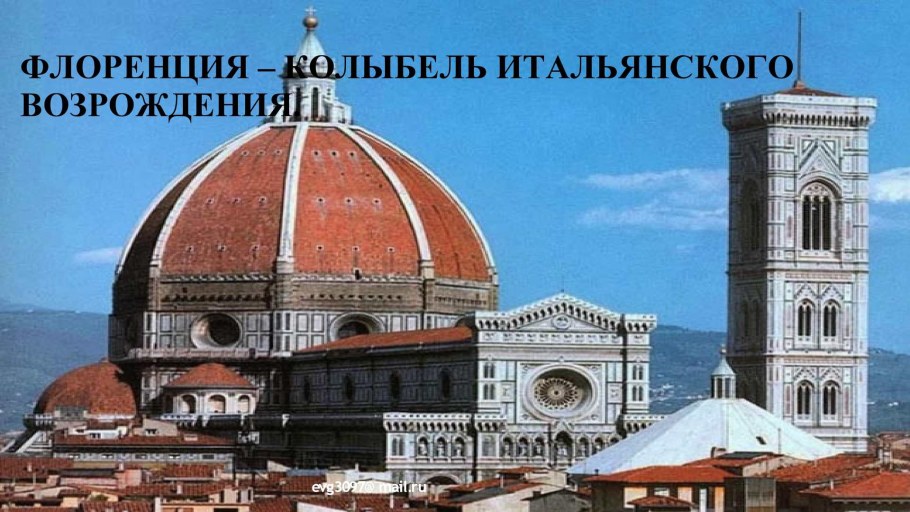 Итальянское Возрождение Флоренция