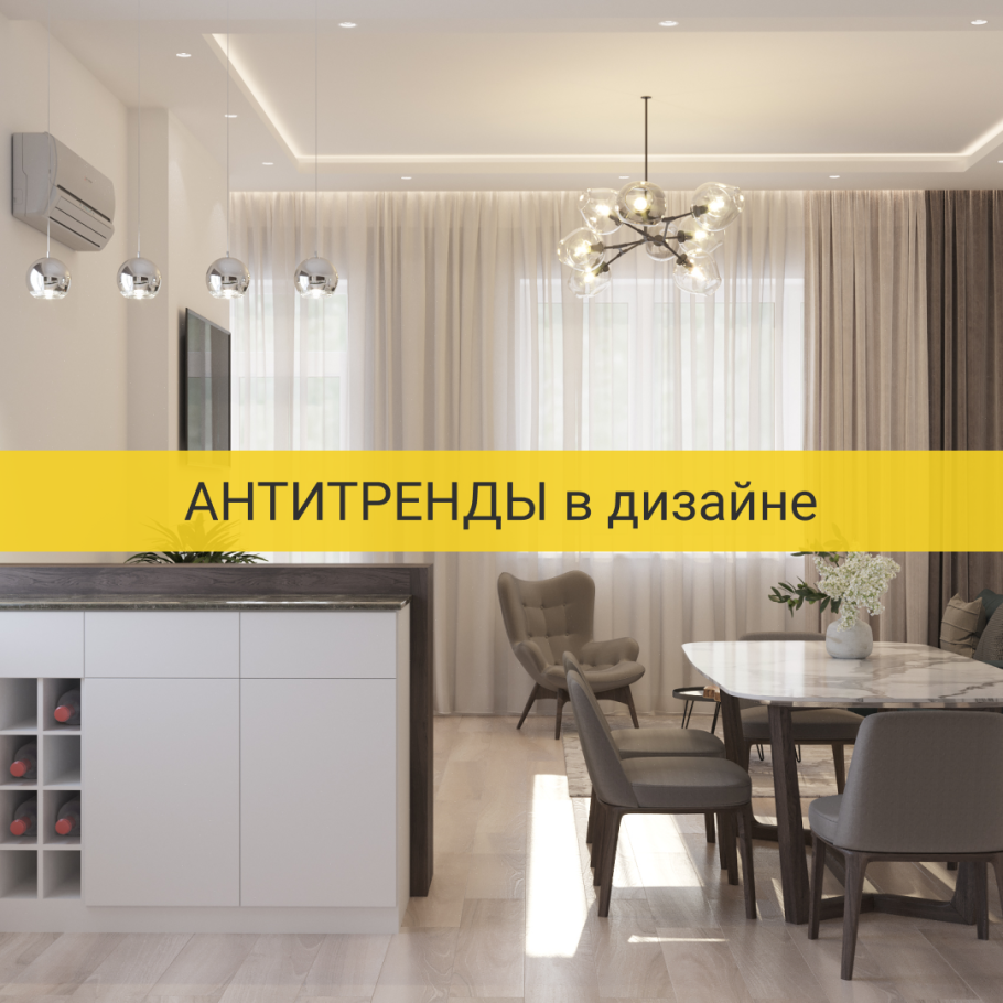 АНТИТРЕНДЫ В дизайне
