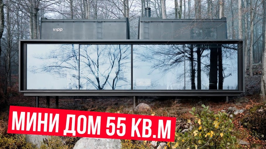 Модульный дом the Vipp Shelter