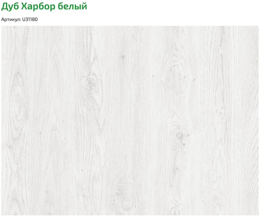 Дуб Харбор белый ЛДСП Увадрев
