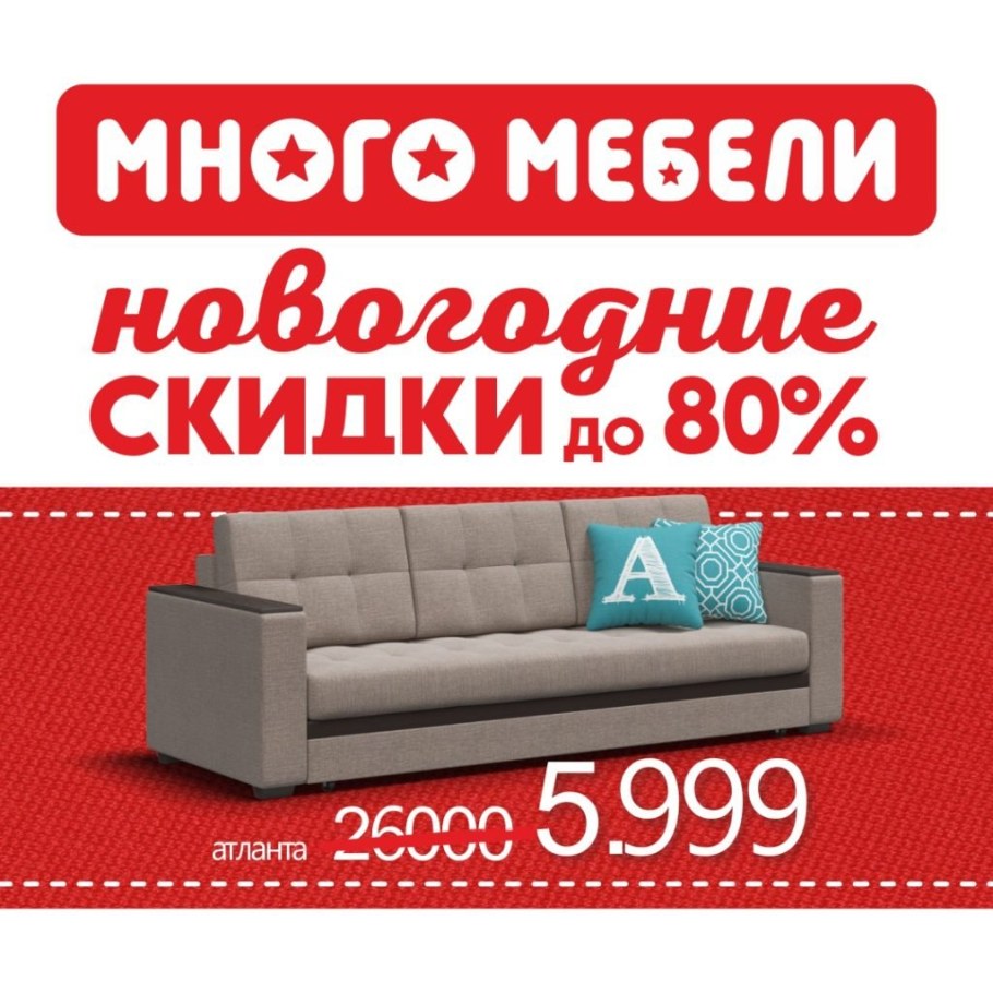 Много мебели