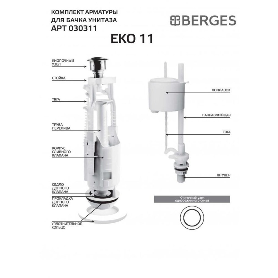 Комплект арматуры Berges Eko 21,1 двухкнопочный, Нижний клапан 1/2 латунь