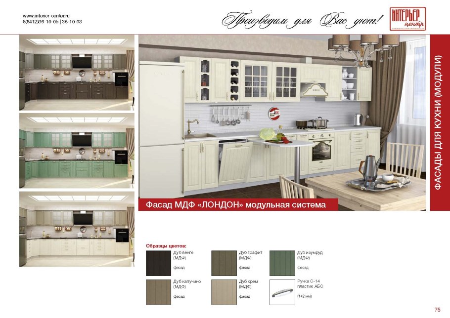 Кухня Лондон интерьер центр модули