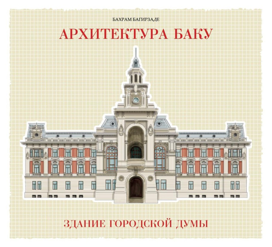 Союз архитекторов Баку